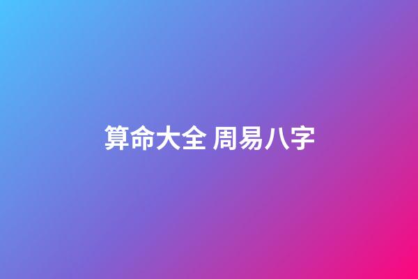 算命大全 周易八字-第1張-觀點-玄機派